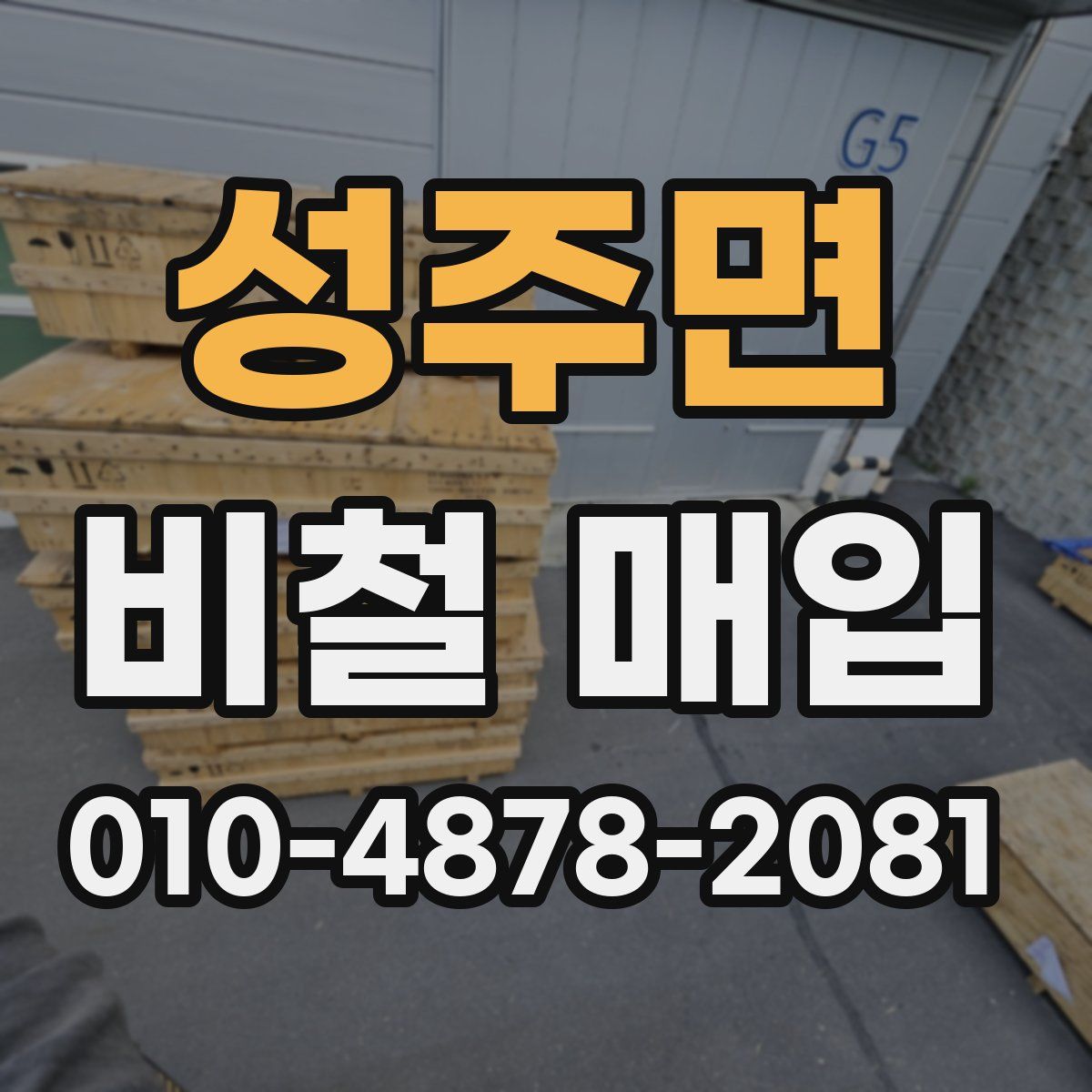 성주면 비철 매입