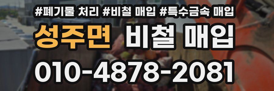 성주면 비철 매입
