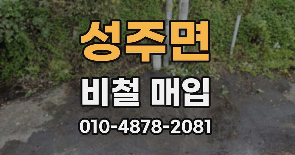 성주면 비철 매입