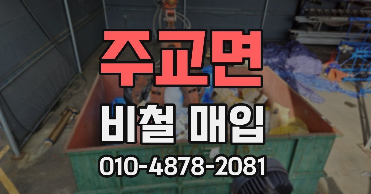 주교면 비철 매입