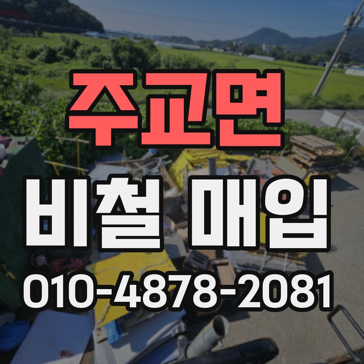 주교면 비철 매입