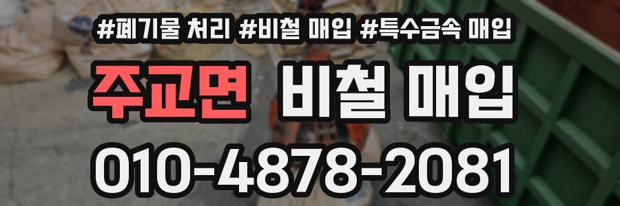 주교면 비철 매입