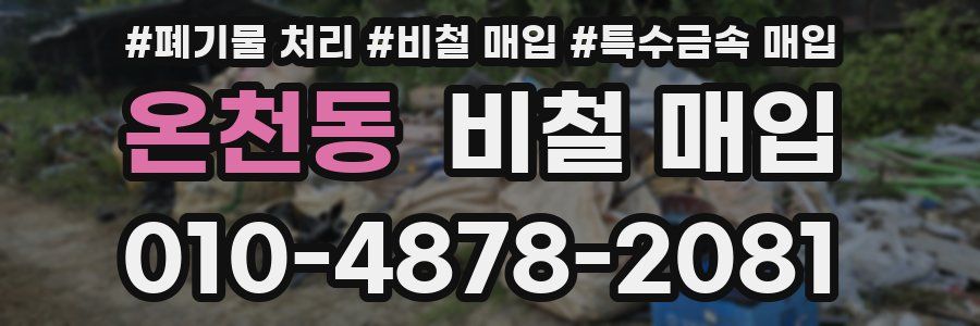온천동 비철 매입