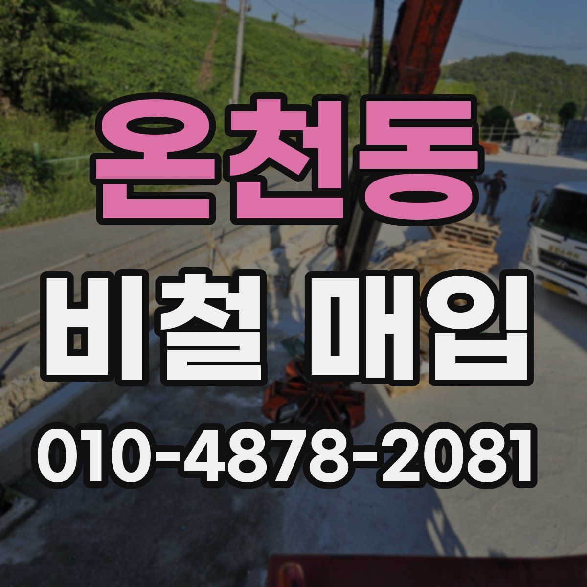 온천동 비철 매입