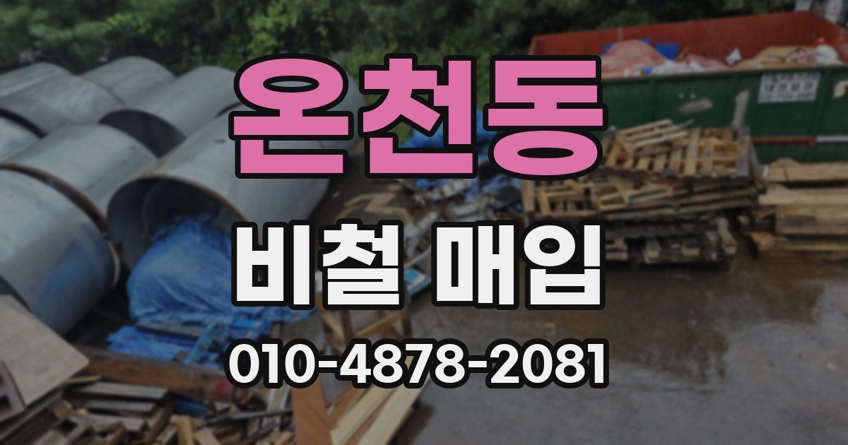 온천동 비철 매입