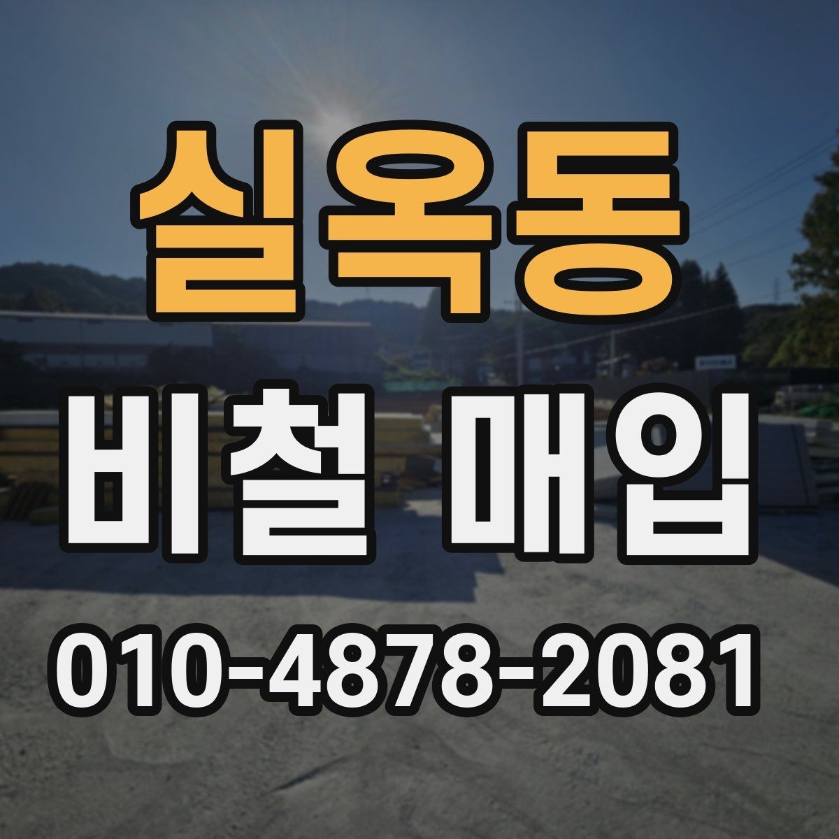 실옥동 비철 매입 전 상태별 분류 기준 정리
