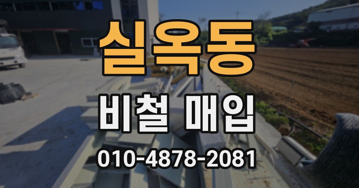 실옥동 비철 매입