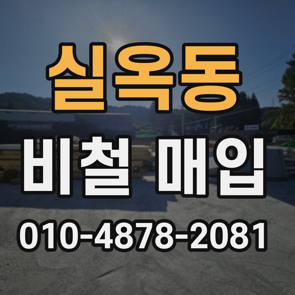 실옥동 비철 매입