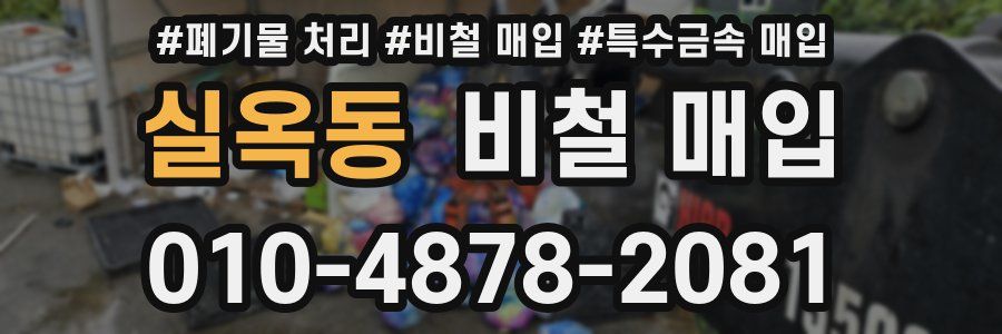 실옥동 비철 매입