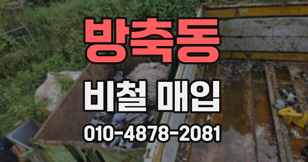 방축동 비철 매입