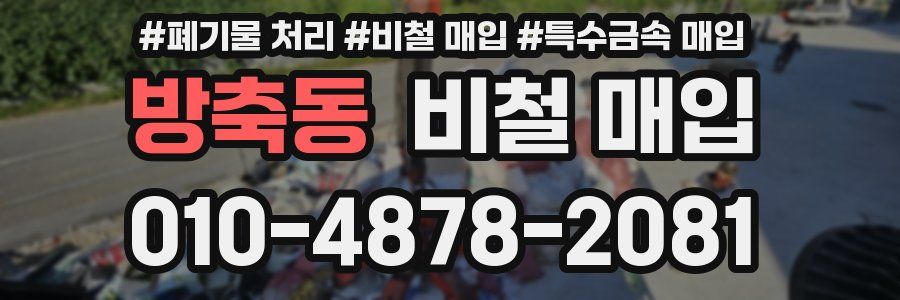 방축동 비철 매입