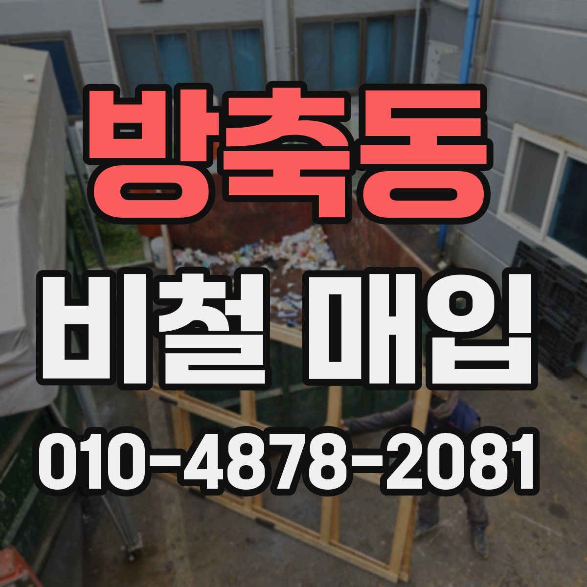 방축동 비철 매입