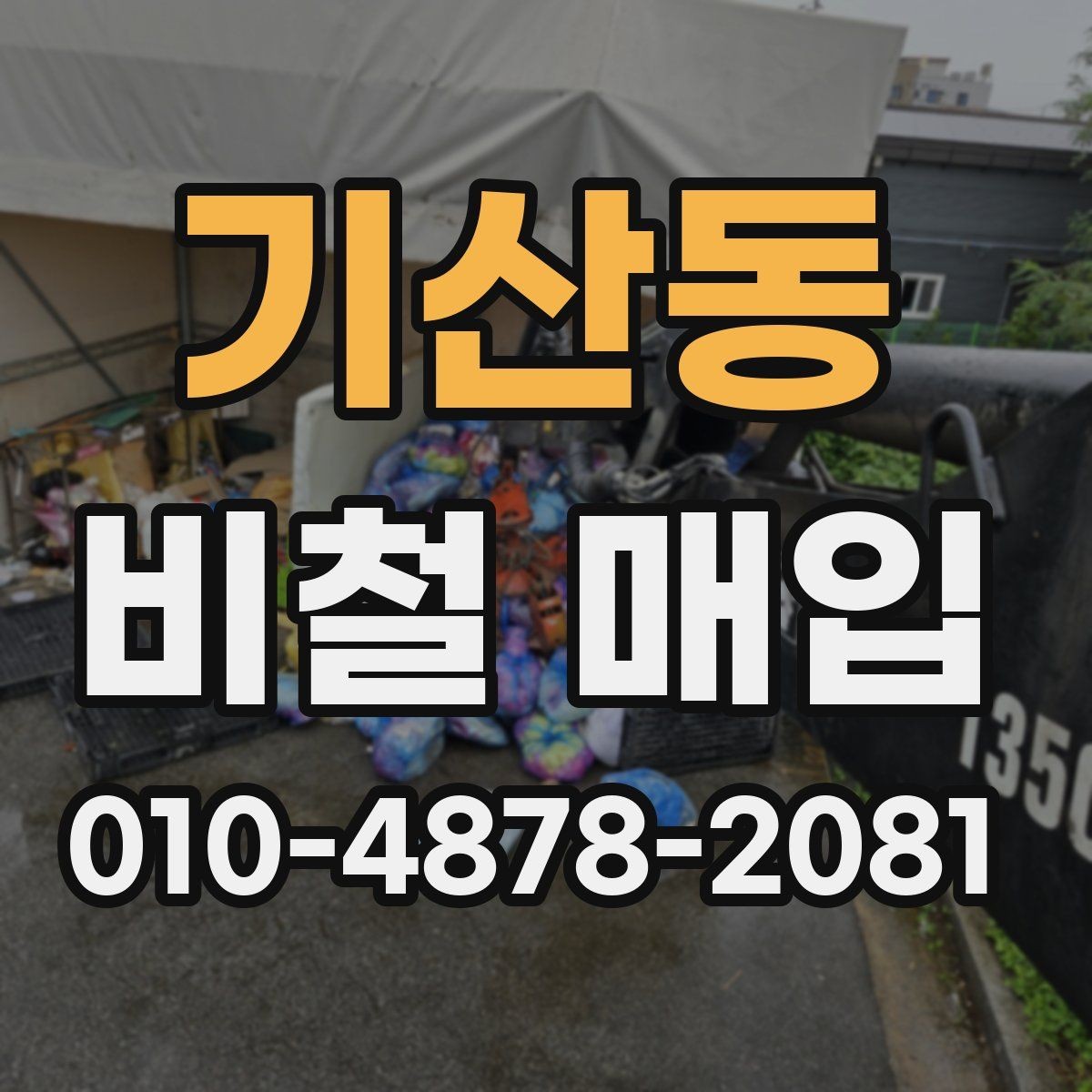 기산동 비철 매입 절차와 상담 흐름 한눈에 보기