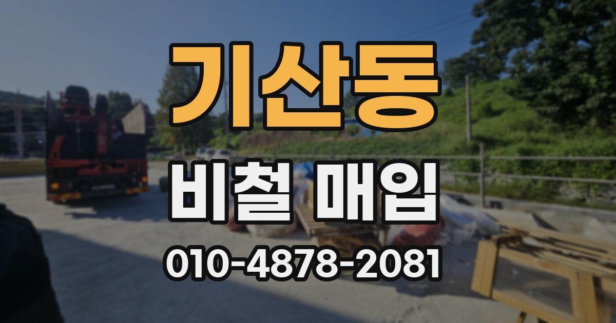 기산동 비철 매입
