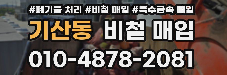 기산동 비철 매입