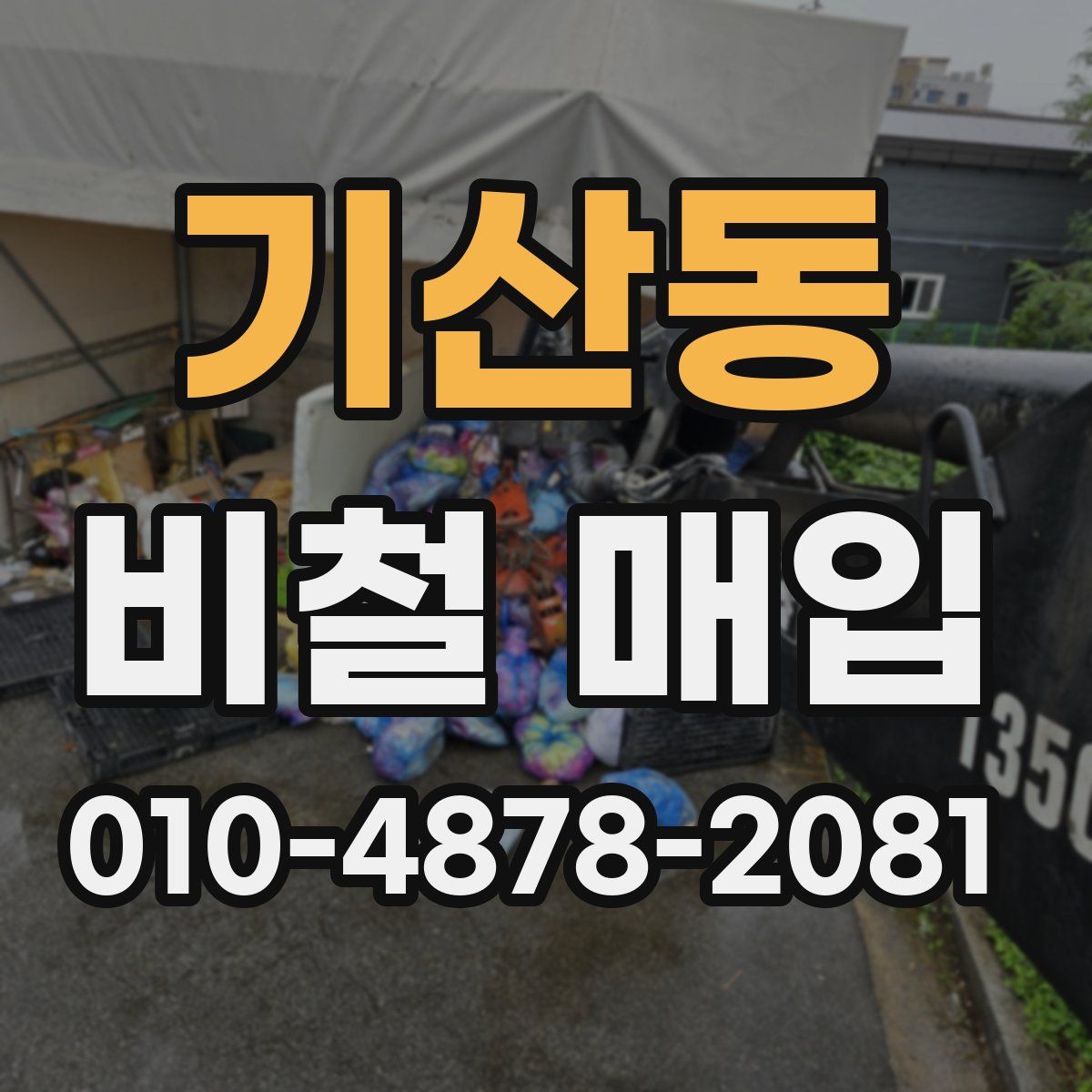 기산동 비철 매입