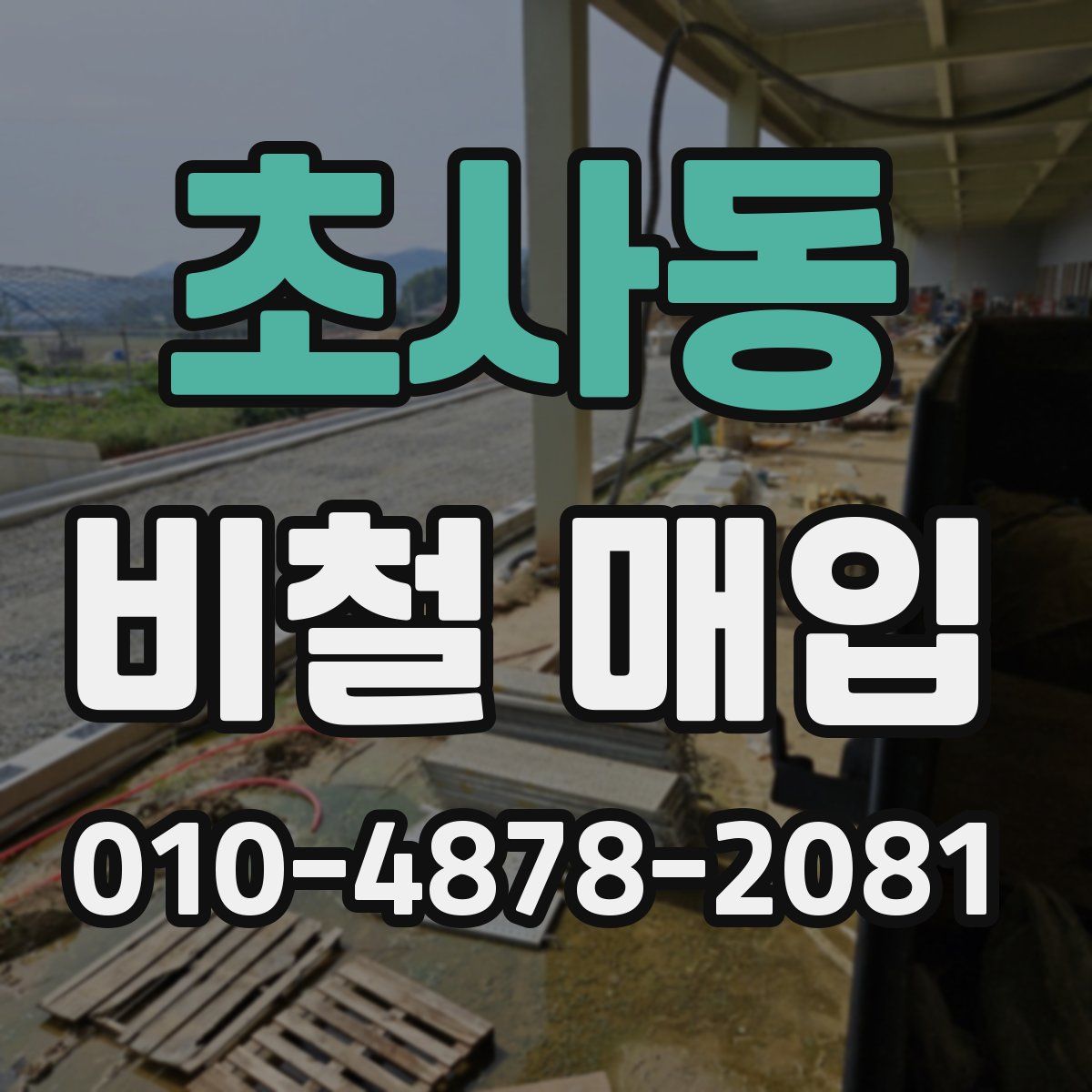 초사동 비철 매입
