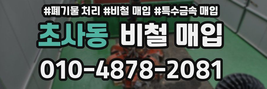 초사동 비철 매입