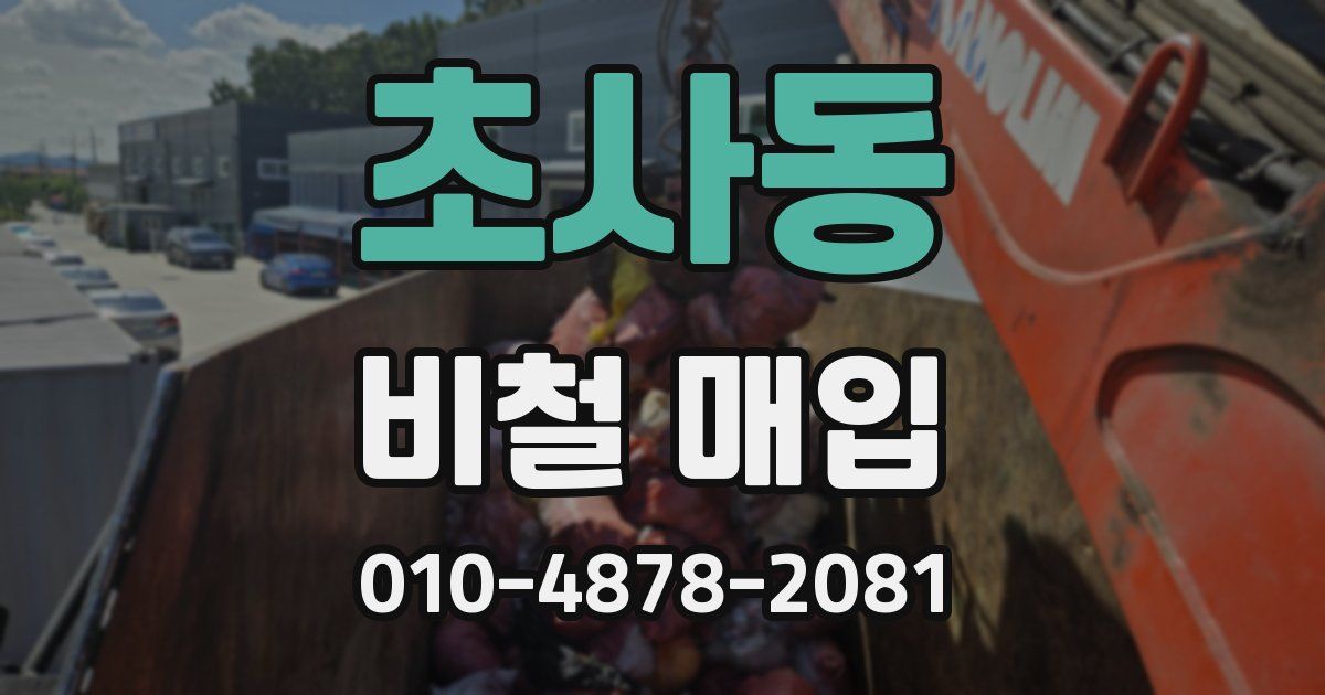 초사동 비철 매입