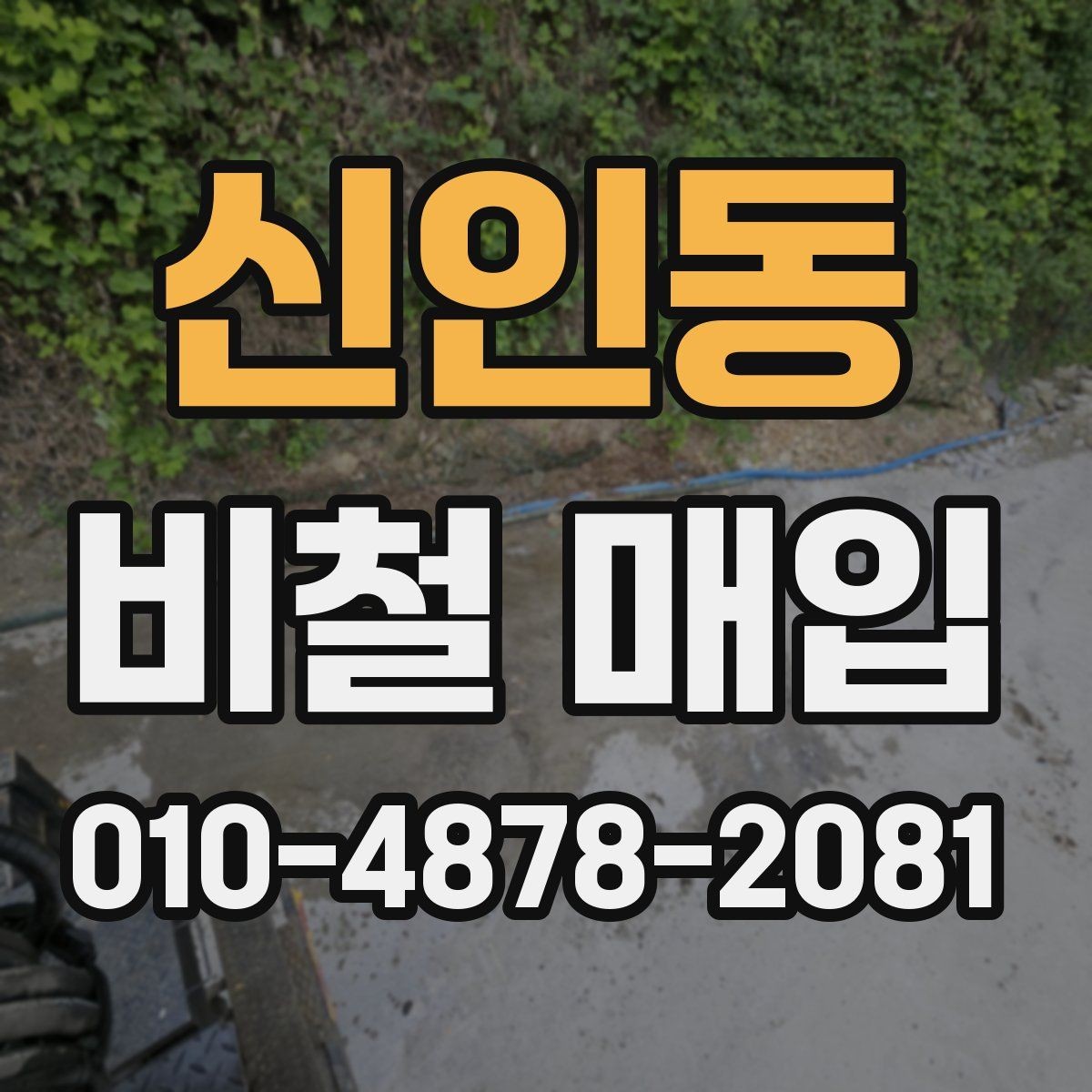 신인동 비철 매입 거래 전 알아둘 시세 참고법