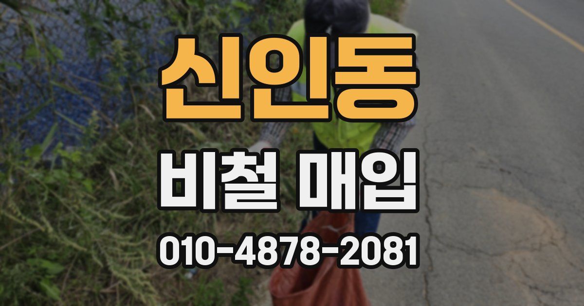 신인동 비철 매입