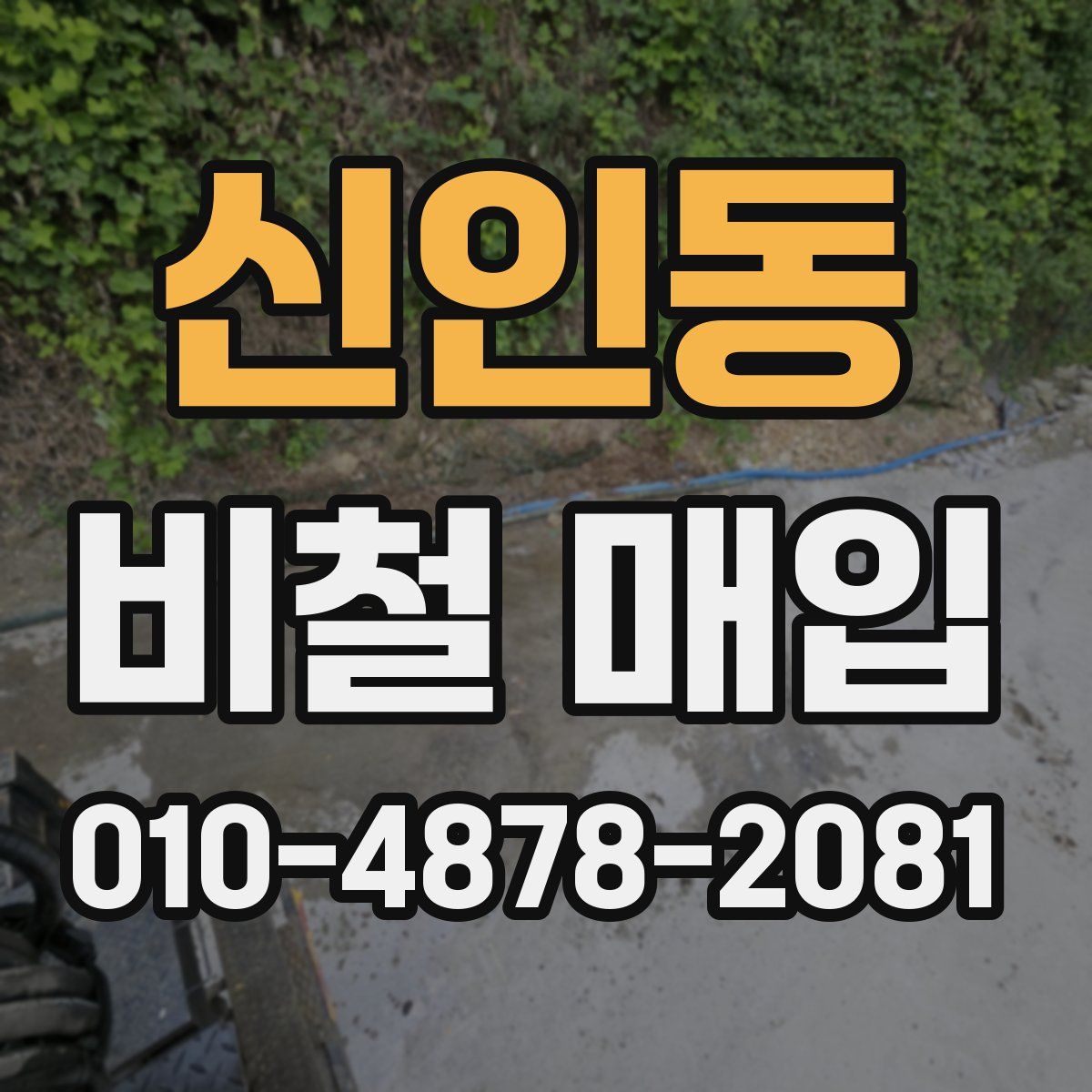 신인동 비철 매입