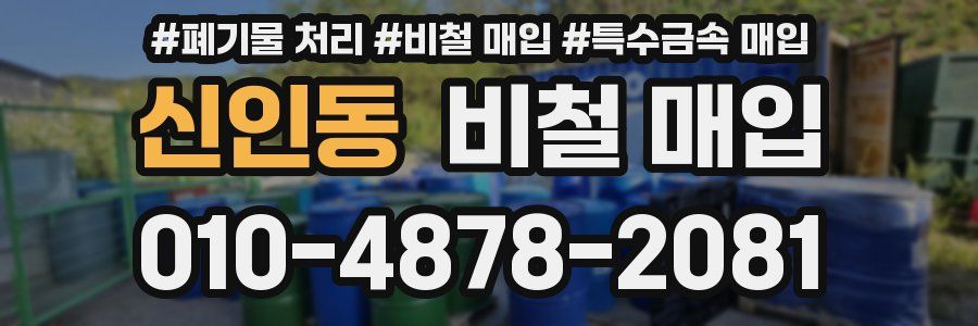신인동 비철 매입