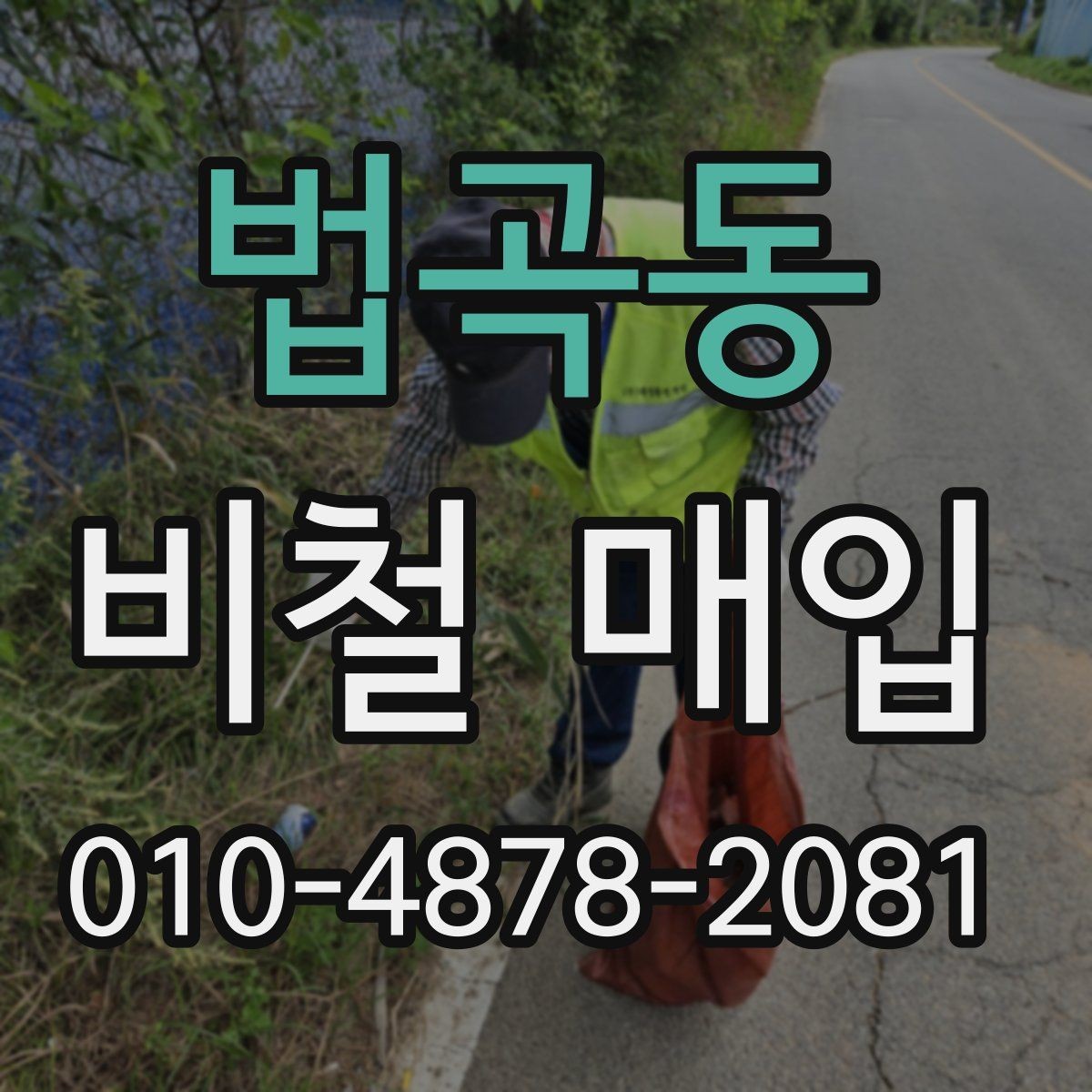 법곡동 비철 매입 업체와 연락할 때 필요한 정보