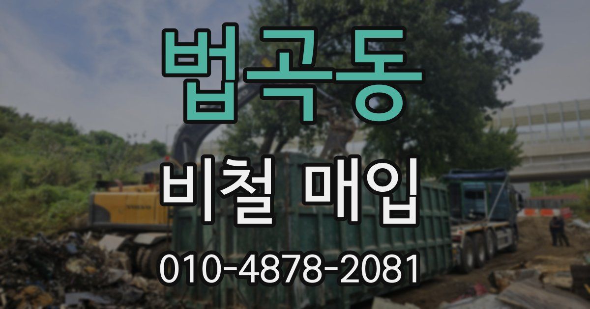 법곡동 비철 매입