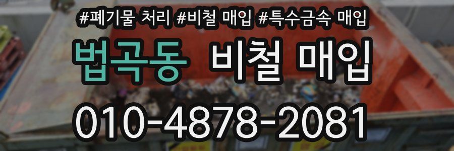 법곡동 비철 매입