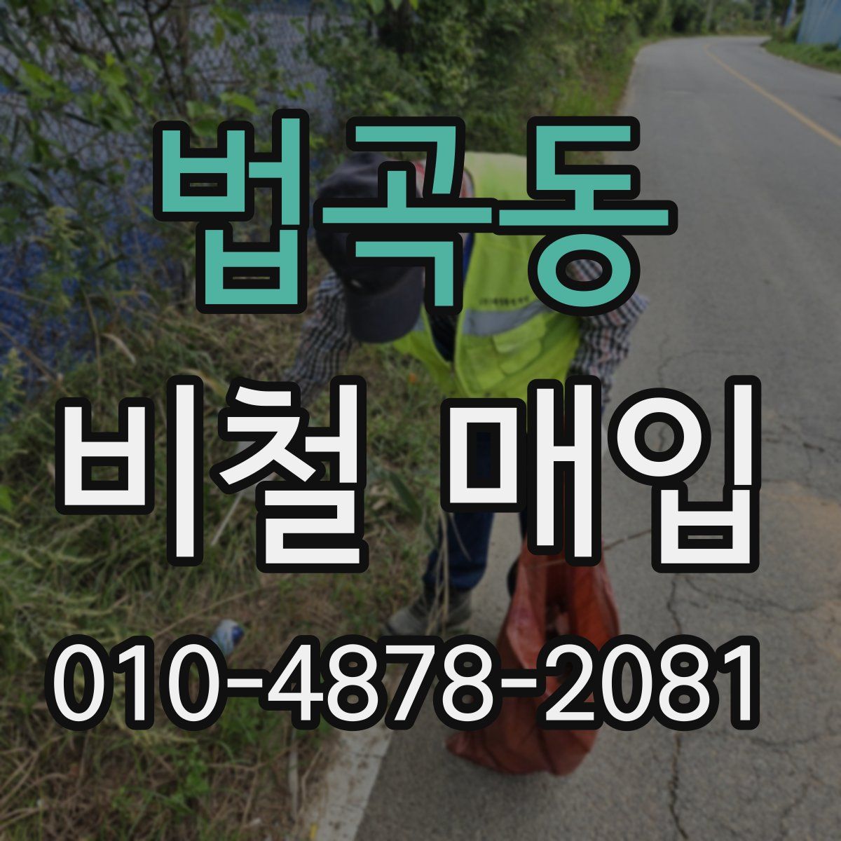 법곡동 비철 매입