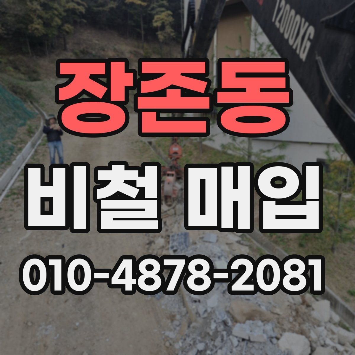 장존동 비철 매입