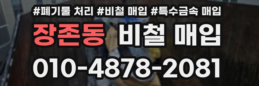 장존동 비철 매입