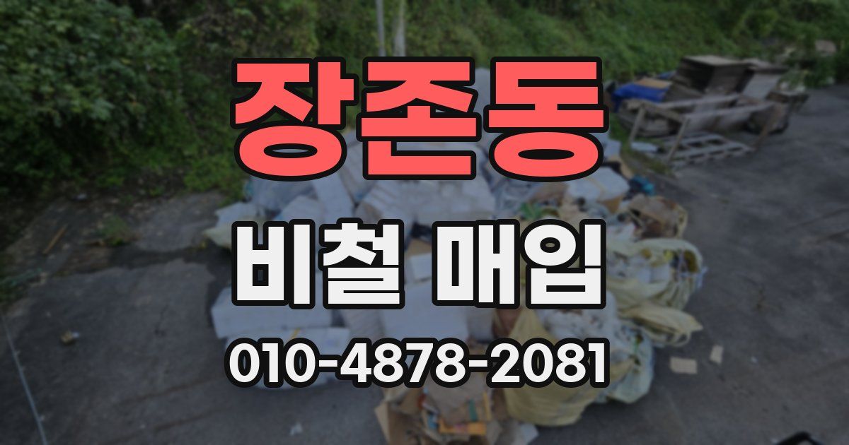 장존동 비철 매입