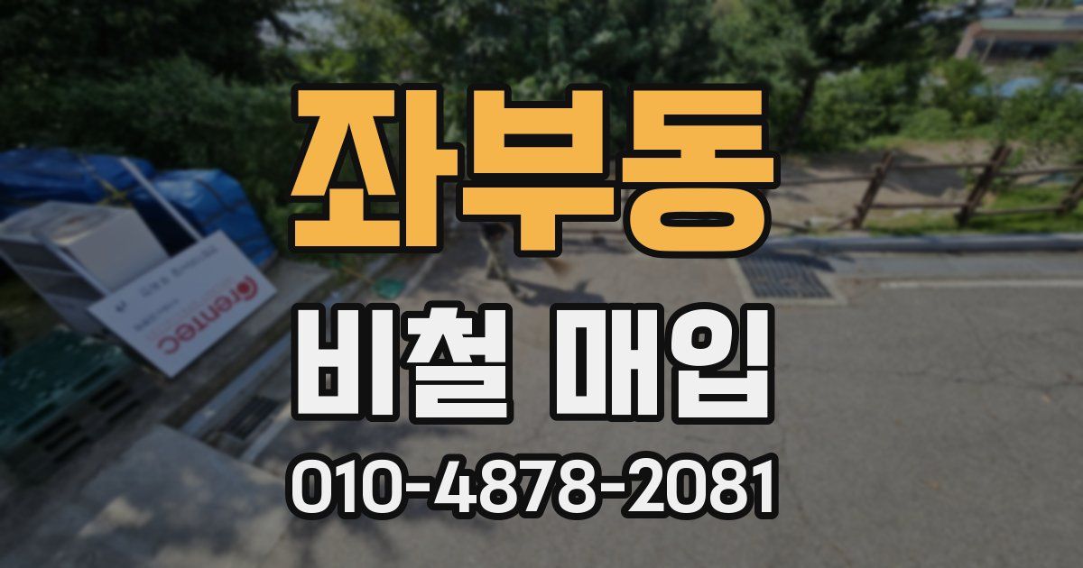 좌부동 비철 매입