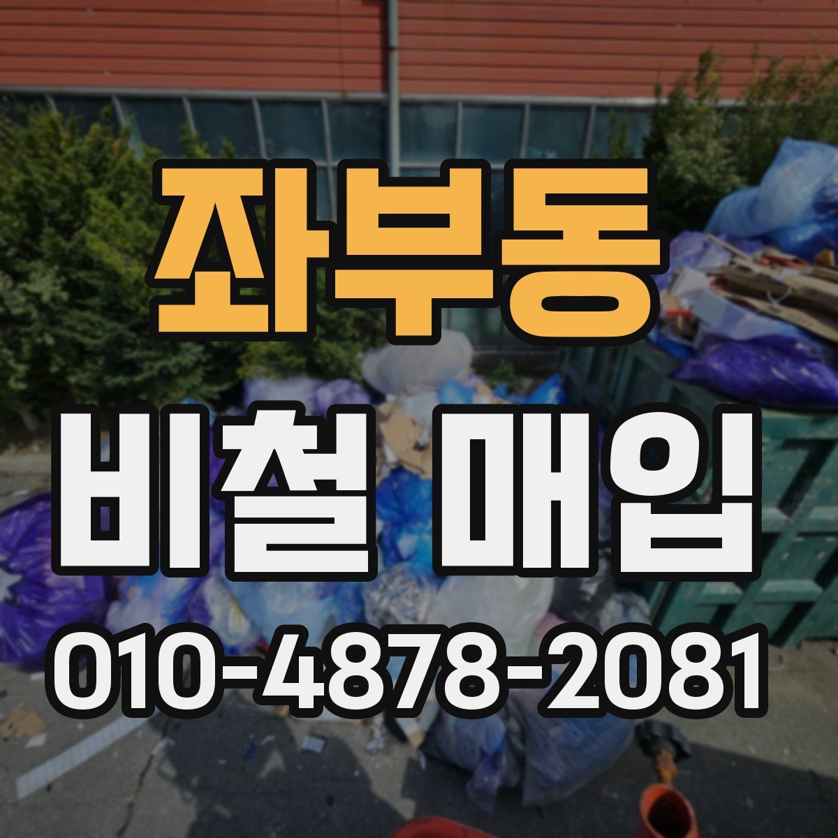 좌부동 비철 매입
