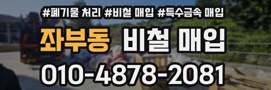 좌부동 비철 매입