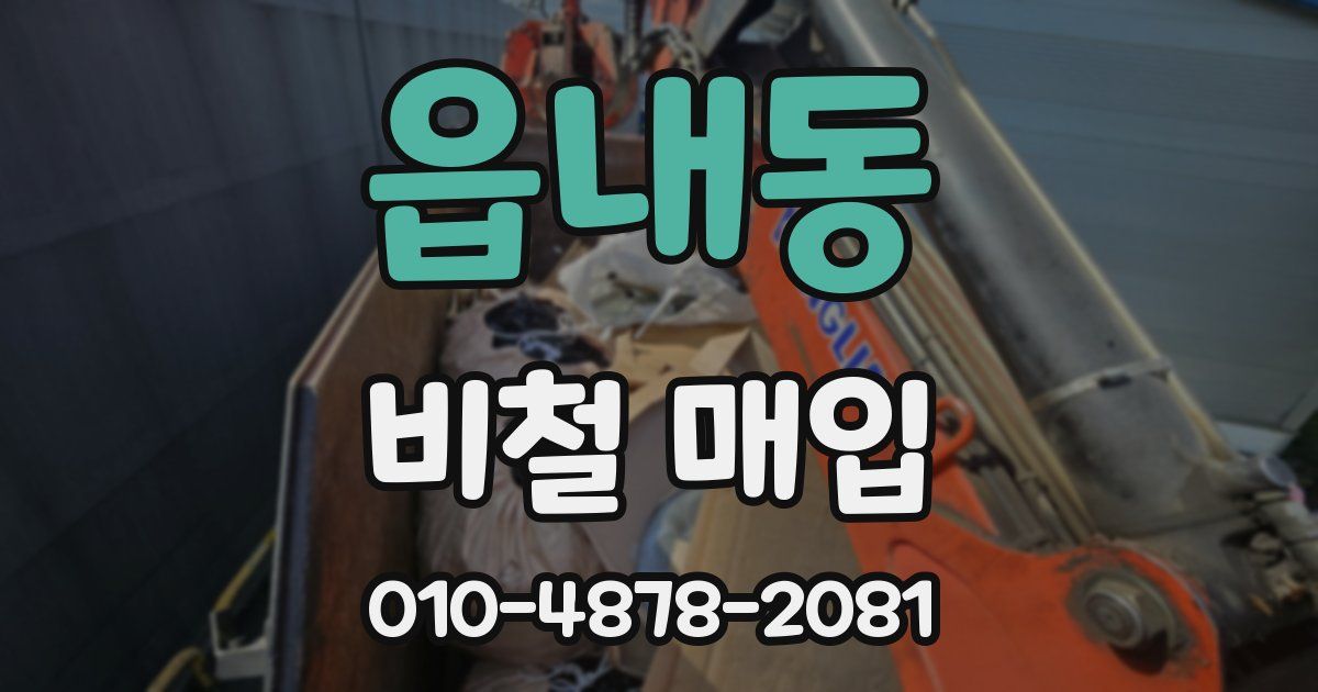 읍내동 비철 매입