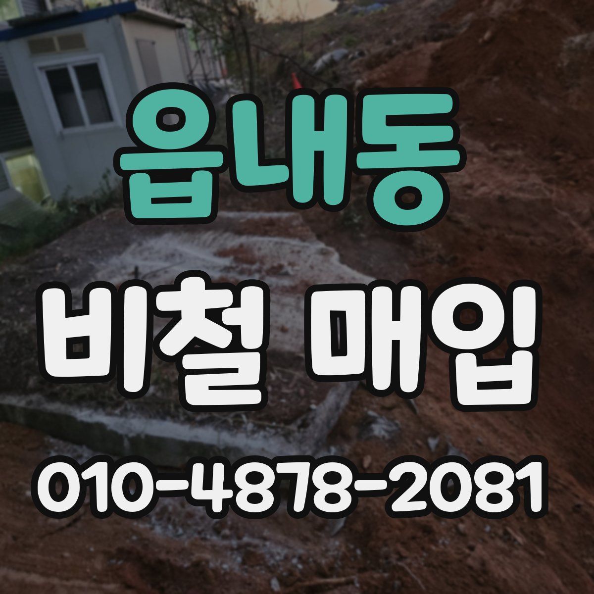 읍내동 비철 매입