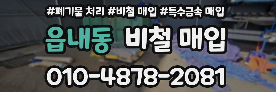 읍내동 비철 매입