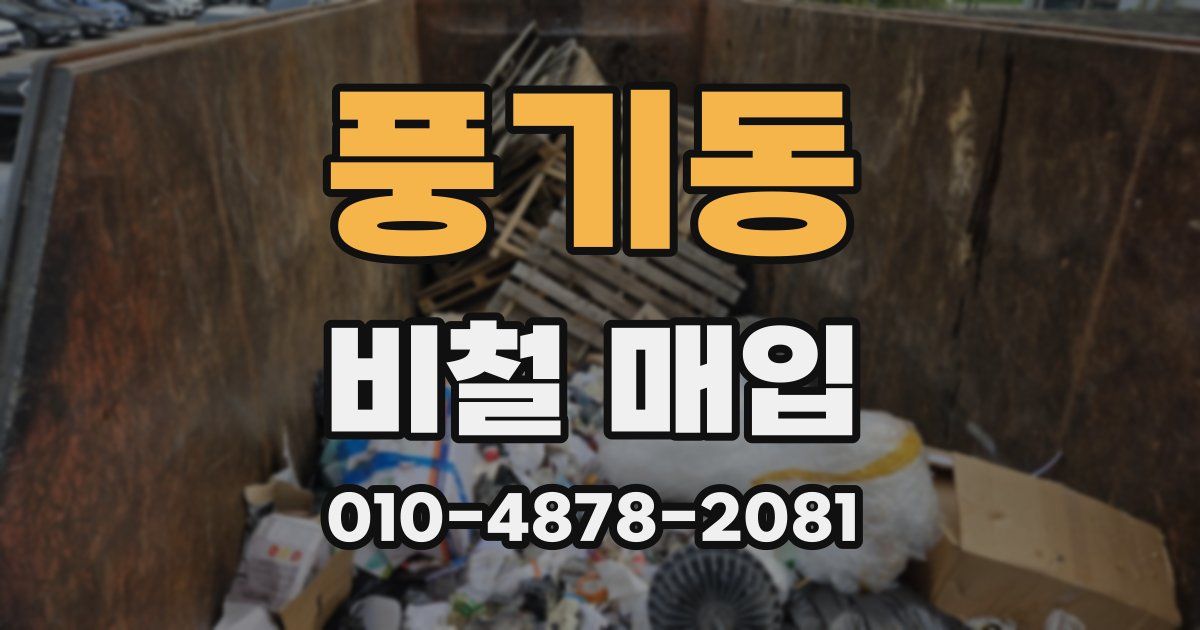 풍기동 비철 매입