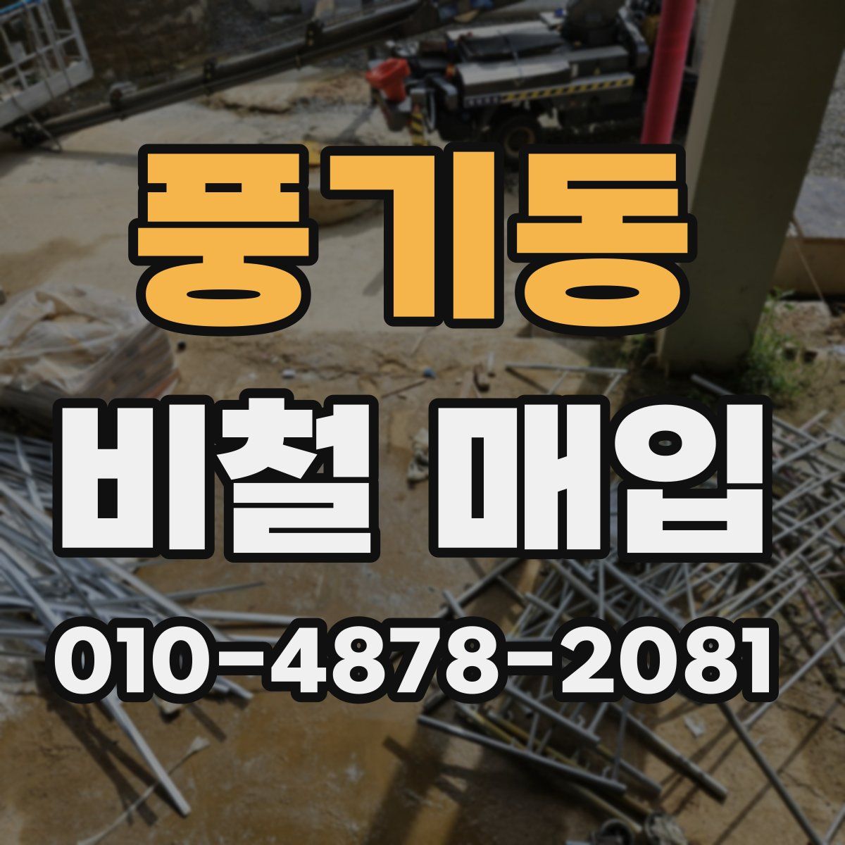 풍기동 비철 매입