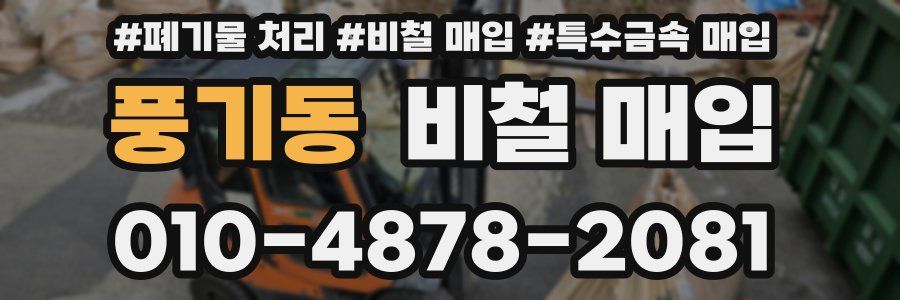 풍기동 비철 매입