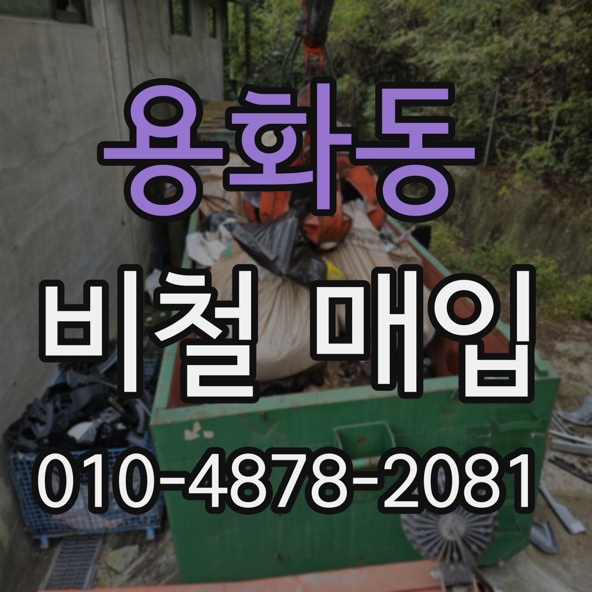 용화동 비철 매입