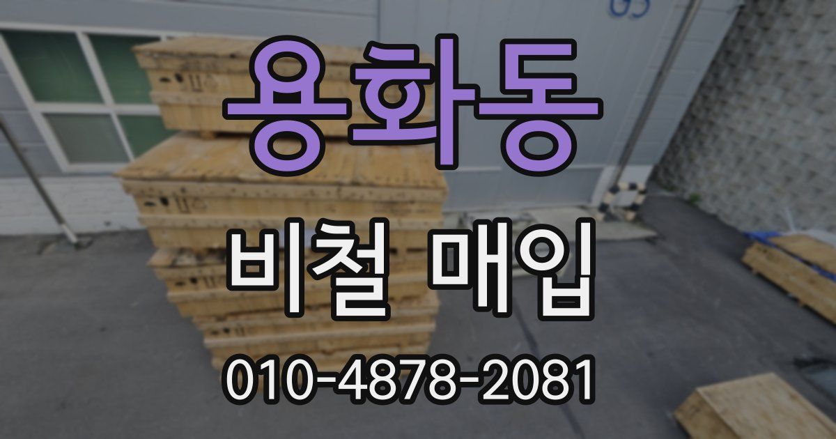 용화동 비철 매입