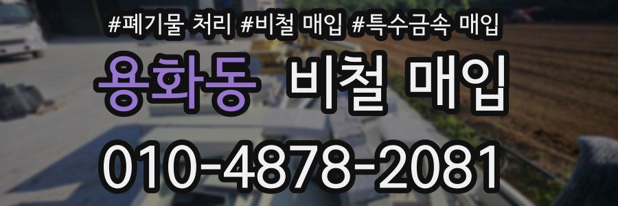 용화동 비철 매입