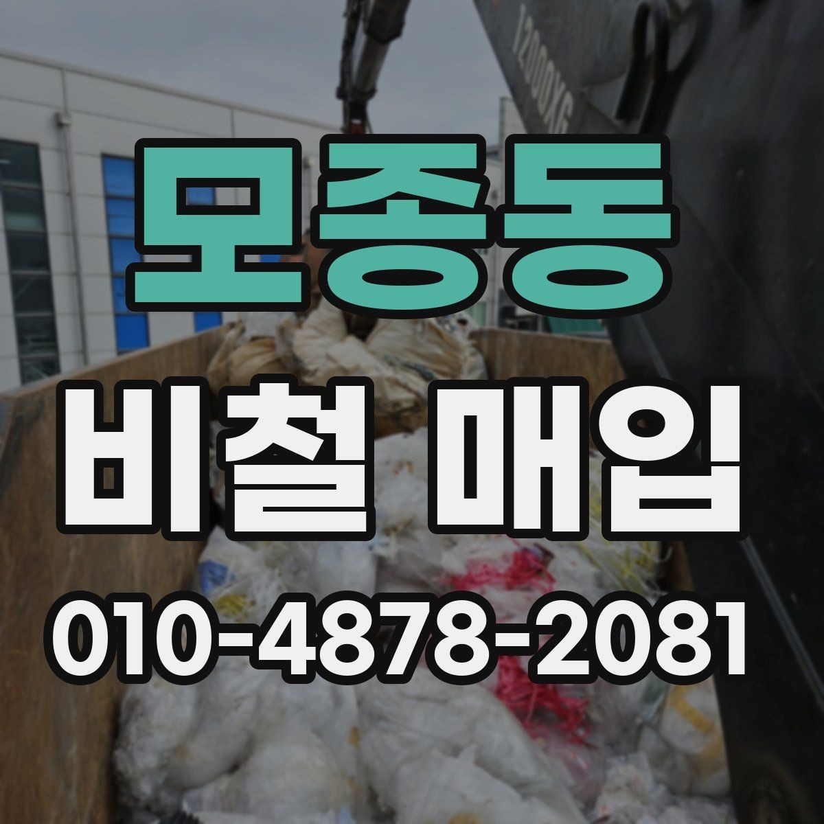 모종동 비철 매입 가격 변동을 이해하는 방법