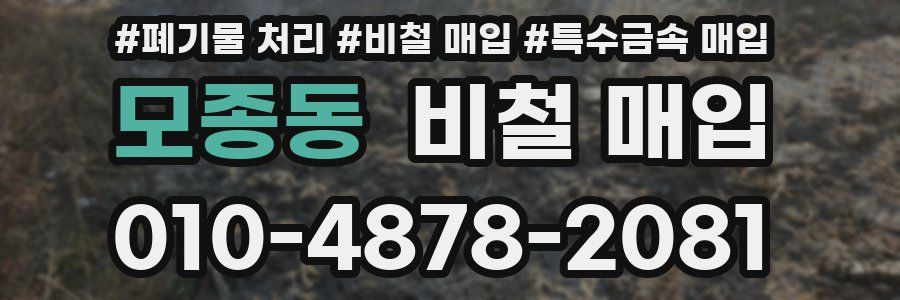 모종동 비철 매입