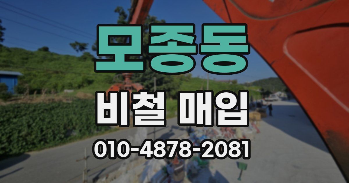 모종동 비철 매입