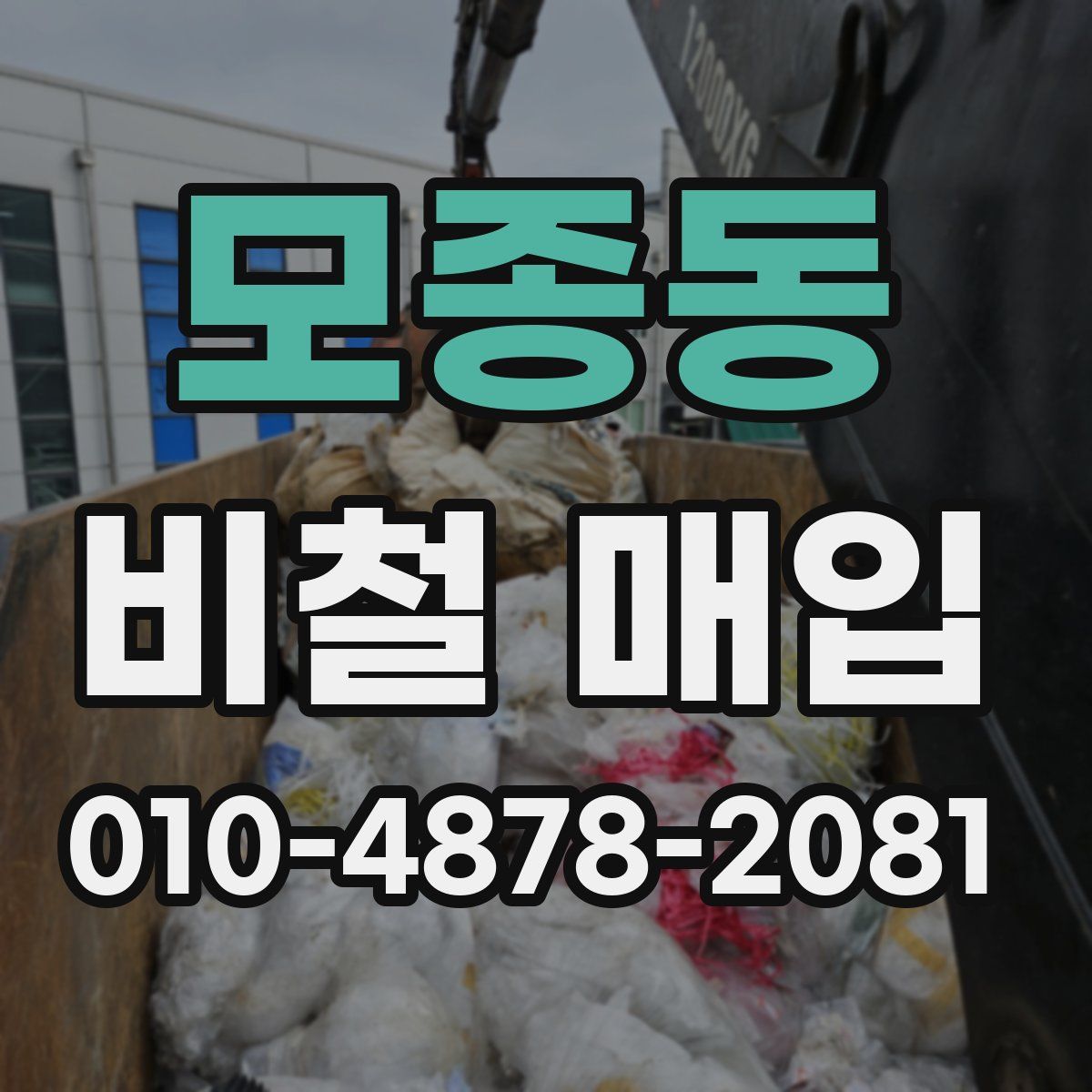 모종동 비철 매입